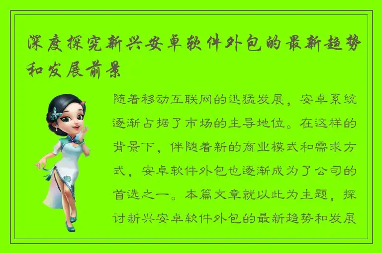 深度探究新兴安卓软件外包的最新趋势和发展前景