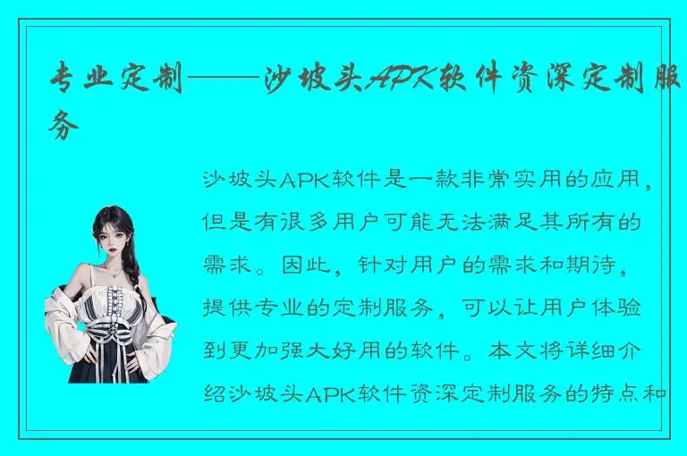 专业定制——沙坡头APK软件资深定制服务