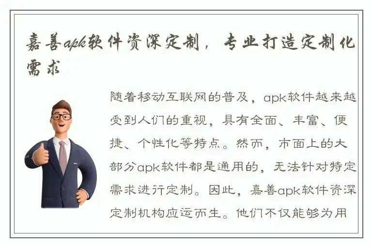 嘉善apk软件资深定制，专业打造定制化需求