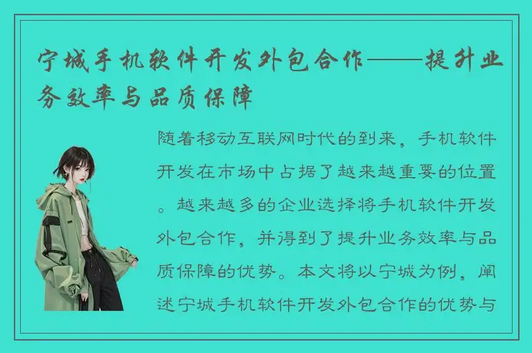 宁城手机软件开发外包合作——提升业务效率与品质保障