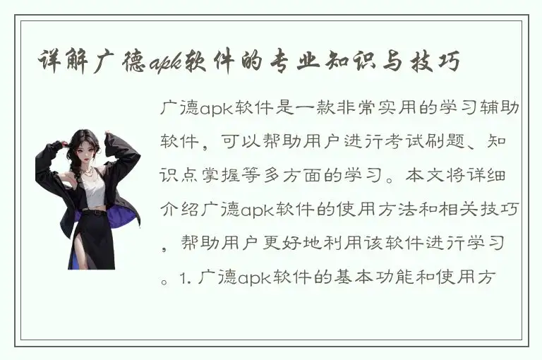 详解广德apk软件的专业知识与技巧