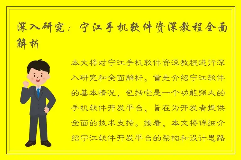 深入研究：宁江手机软件资深教程全面解析