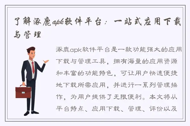 了解涿鹿apk软件平台：一站式应用下载与管理