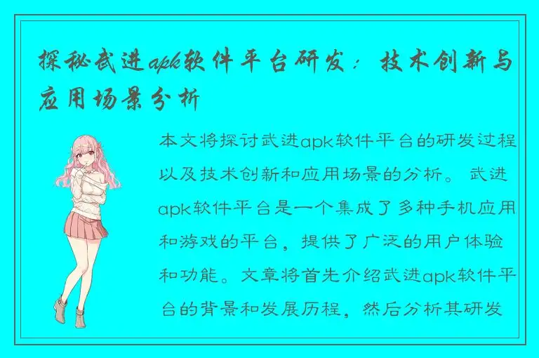 探秘武进apk软件平台研发：技术创新与应用场景分析
