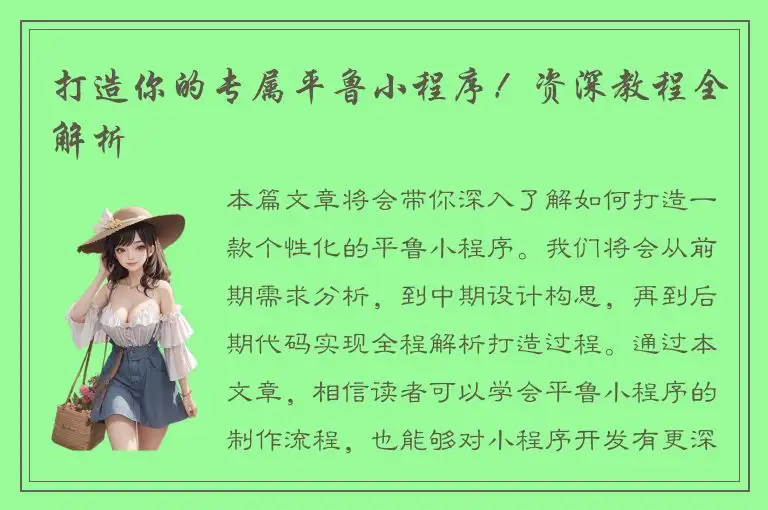 打造你的专属平鲁小程序！资深教程全解析