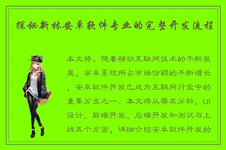探秘新林安卓软件专业的完整开发流程