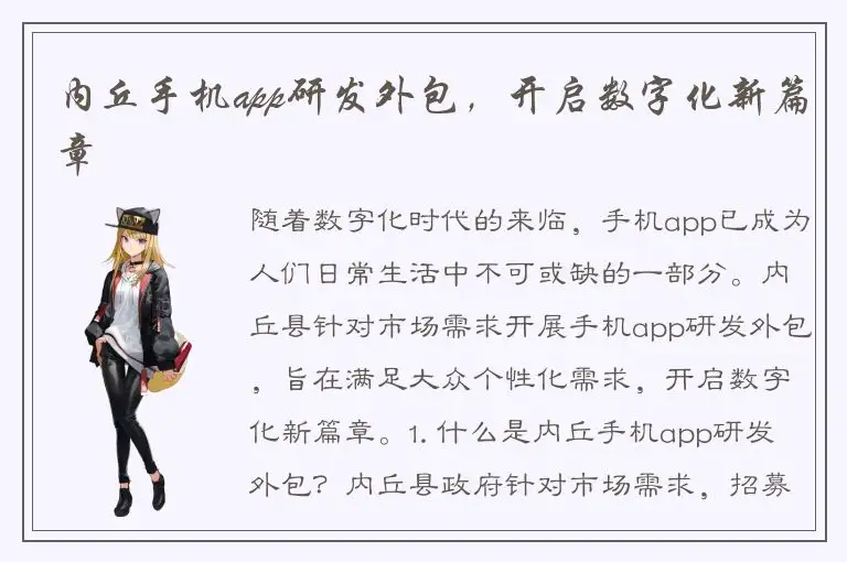 内丘手机app研发外包，开启数字化新篇章