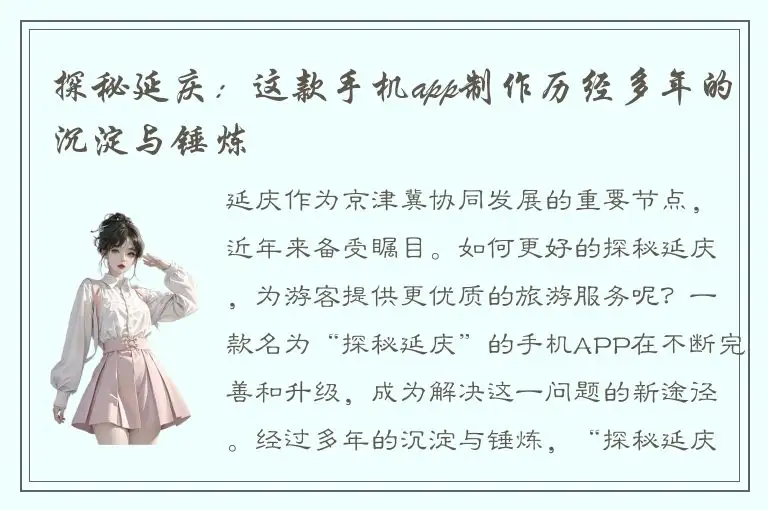 探秘延庆：这款手机app制作历经多年的沉淀与锤炼
