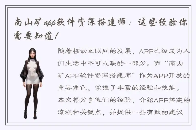 南山矿app软件资深搭建师：这些经验你需要知道！