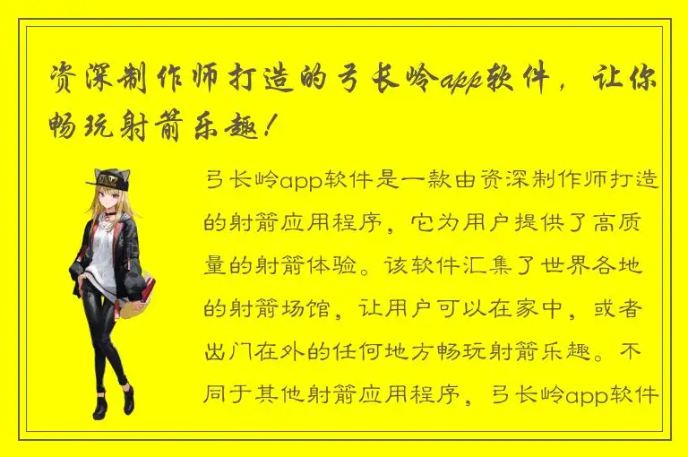 资深制作师打造的弓长岭app软件，让你畅玩射箭乐趣！