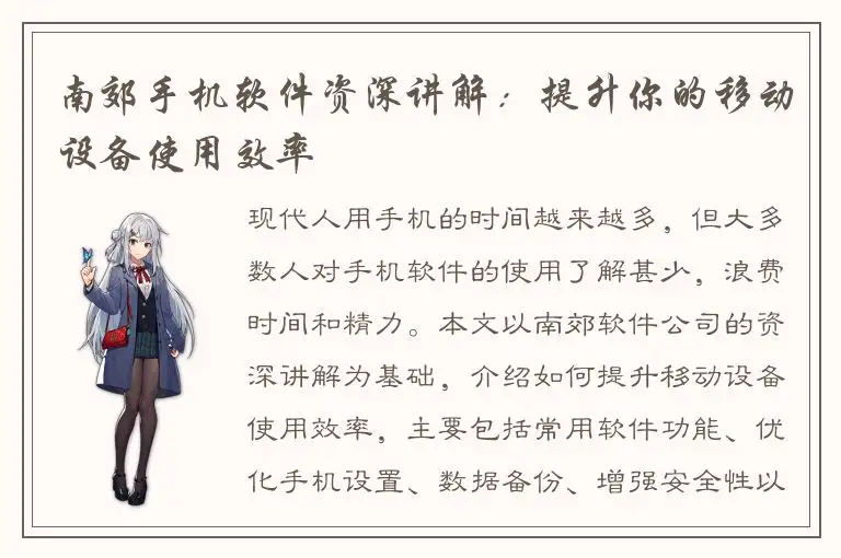 南郊手机软件资深讲解：提升你的移动设备使用效率