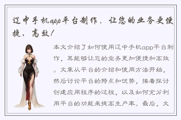 辽中手机app平台制作，让您的业务更便捷、高效！
