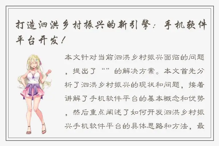 打造泗洪乡村振兴的新引擎：手机软件平台开发！