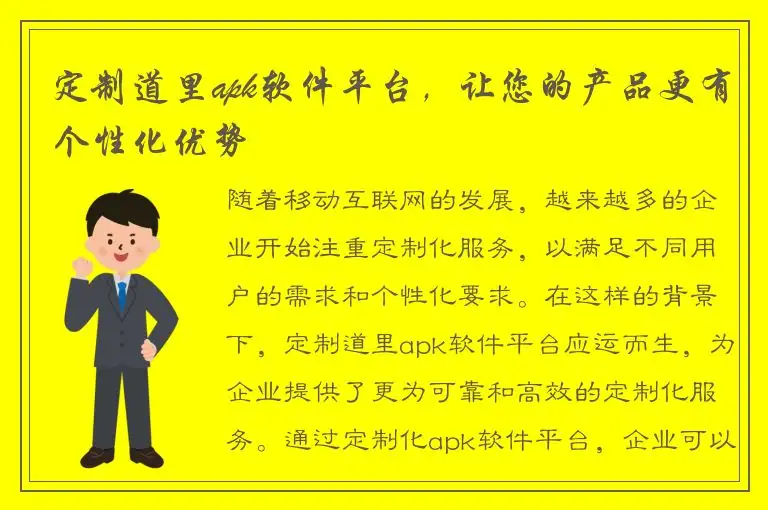 定制道里apk软件平台，让您的产品更有个性化优势