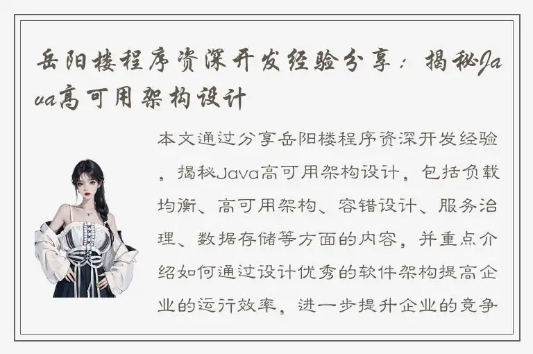 岳阳楼程序资深开发经验分享：揭秘Java高可用架构设计