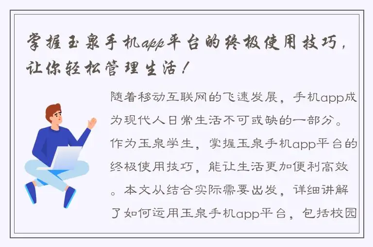 掌握玉泉手机app平台的终极使用技巧，让你轻松管理生活！