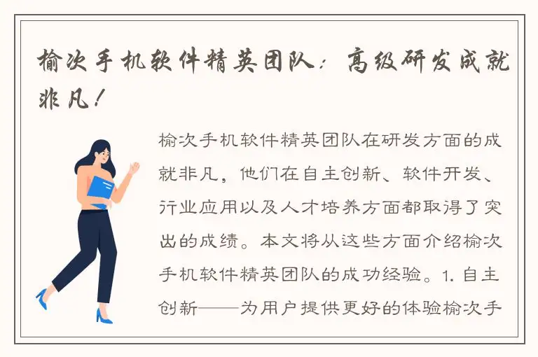 榆次手机软件精英团队：高级研发成就非凡！