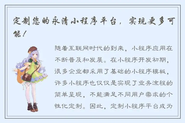 定制您的永清小程序平台，实现更多可能！