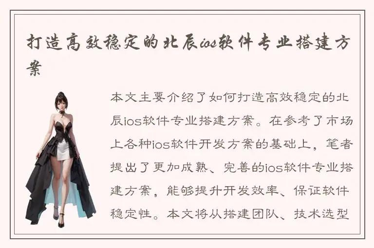 打造高效稳定的北辰ios软件专业搭建方案