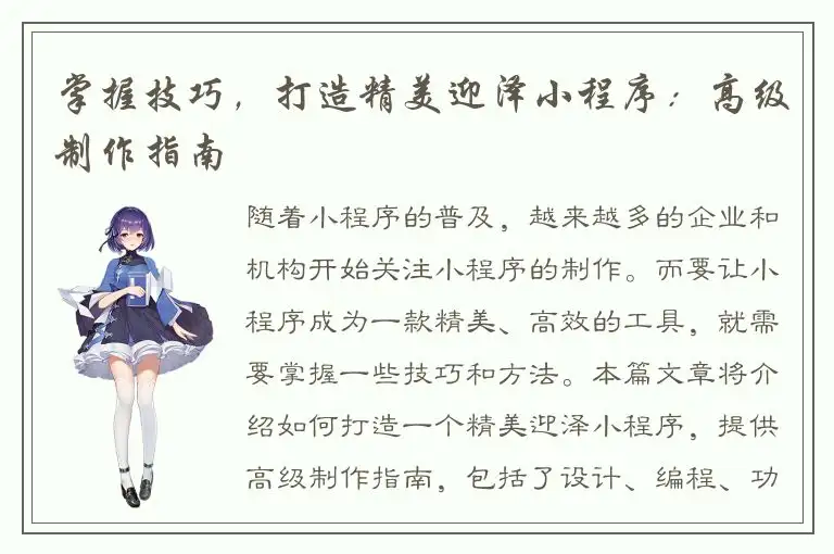 掌握技巧，打造精美迎泽小程序：高级制作指南
