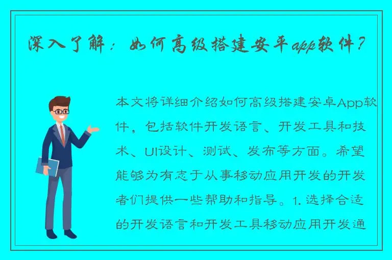 深入了解：如何高级搭建安平app软件？