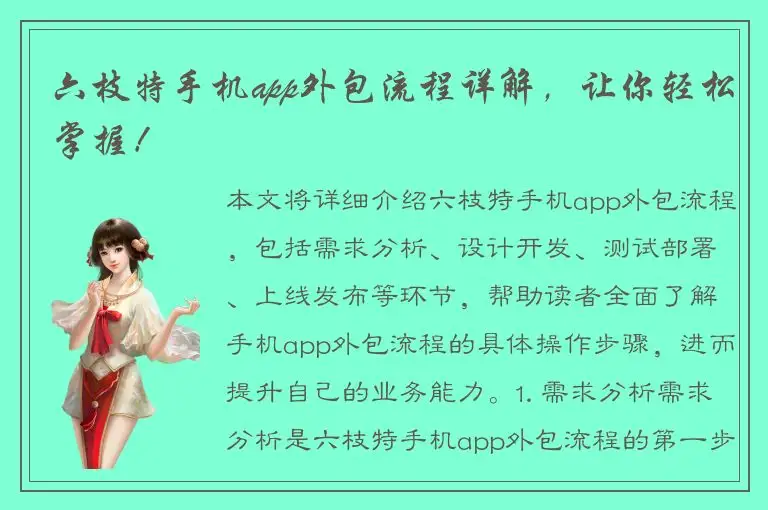 六枝特手机app外包流程详解，让你轻松掌握！