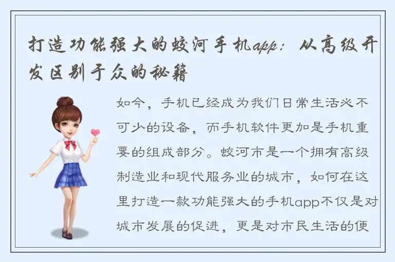 打造功能强大的蛟河手机app：从高级开发区别于众的秘籍