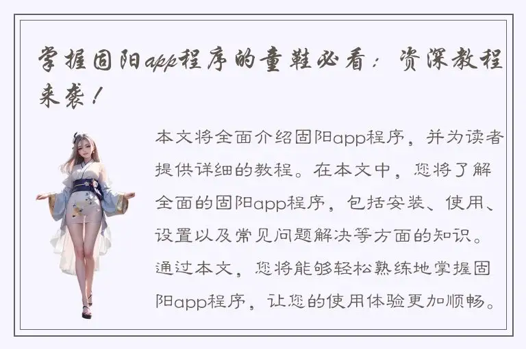 掌握固阳app程序的童鞋必看：资深教程来袭！