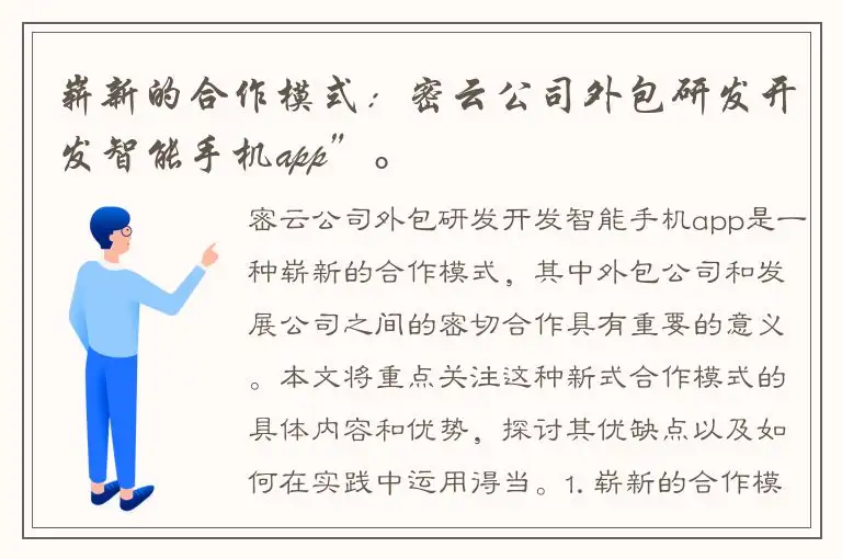 崭新的合作模式：密云公司外包研发开发智能手机app”。