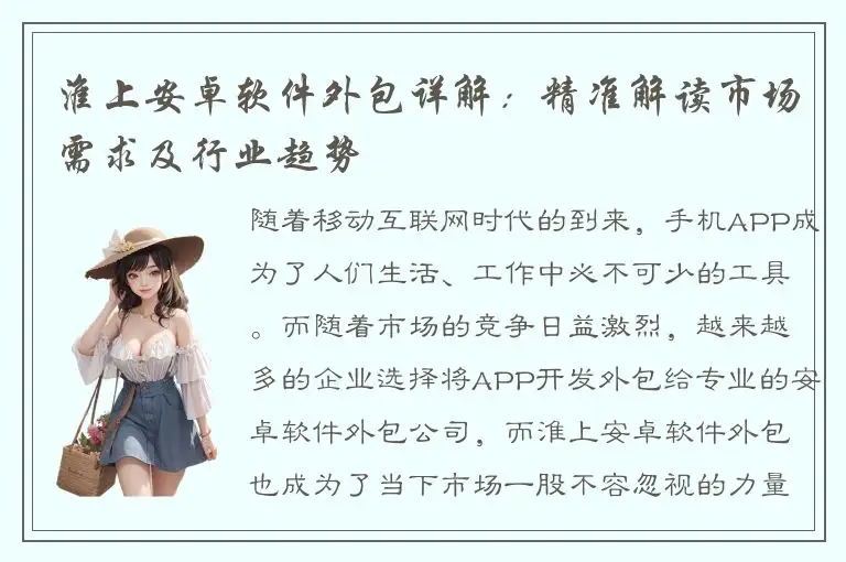 淮上安卓软件外包详解：精准解读市场需求及行业趋势