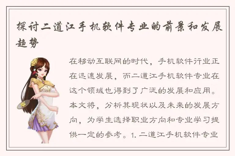 探讨二道江手机软件专业的前景和发展趋势