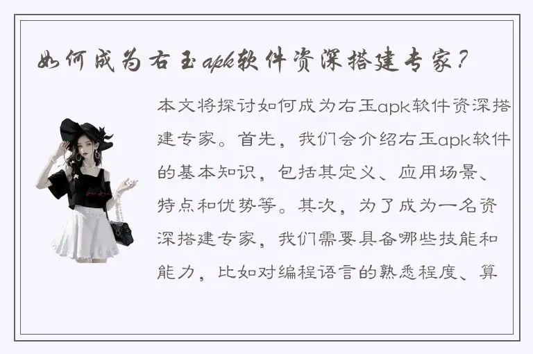 如何成为右玉apk软件资深搭建专家？