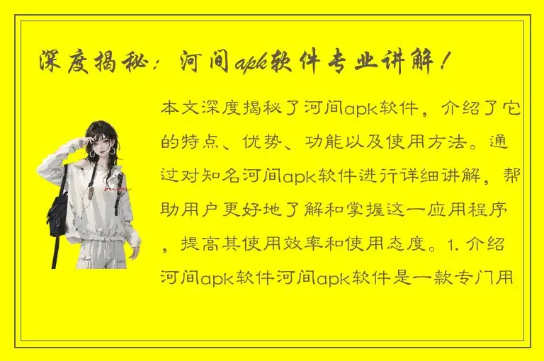 深度揭秘：河间apk软件专业讲解！