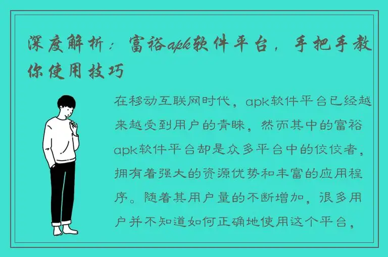 深度解析：富裕apk软件平台，手把手教你使用技巧