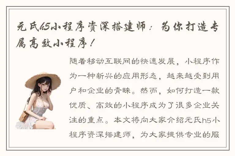 元氏h5小程序资深搭建师：为你打造专属高效小程序！