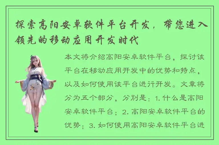 探索高阳安卓软件平台开发，带您进入领先的移动应用开发时代