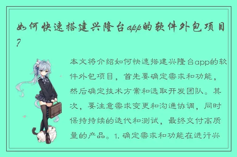 如何快速搭建兴隆台app的软件外包项目？