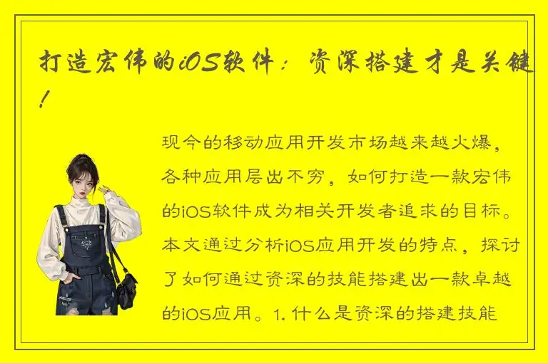 打造宏伟的iOS软件：资深搭建才是关键！