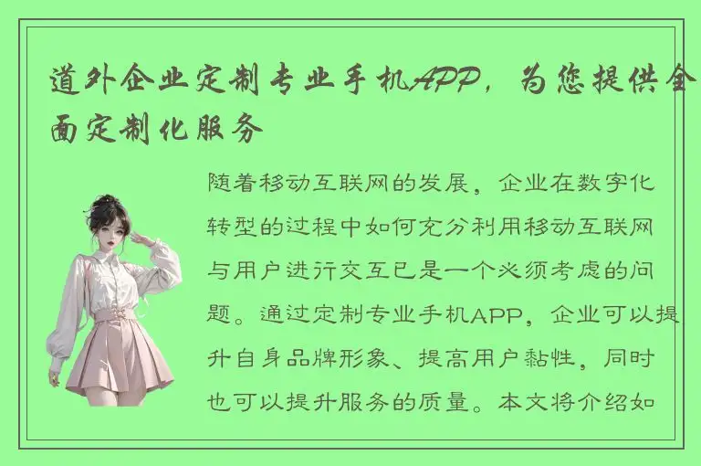 道外企业定制专业手机APP，为您提供全面定制化服务
