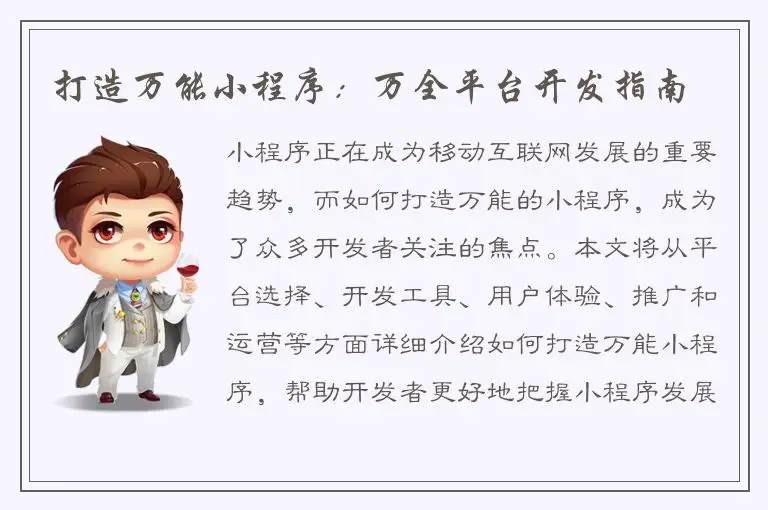 打造万能小程序：万全平台开发指南