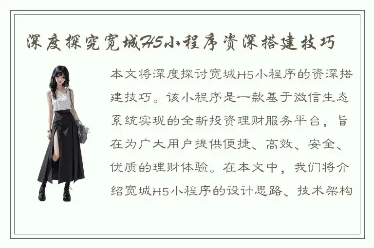 深度探究宽城H5小程序资深搭建技巧