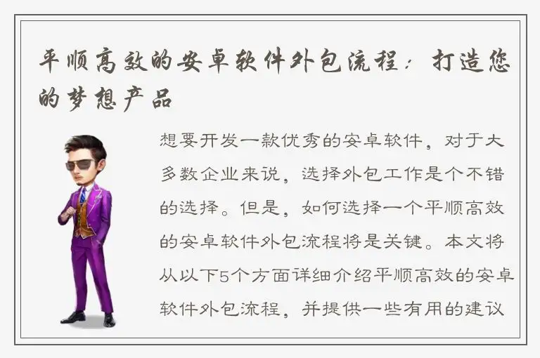 平顺高效的安卓软件外包流程：打造您的梦想产品