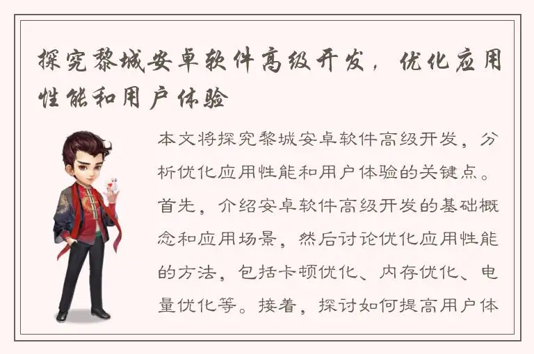 探究黎城安卓软件高级开发，优化应用性能和用户体验