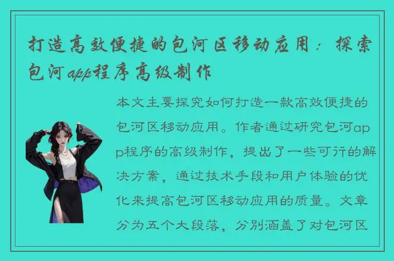 打造高效便捷的包河区移动应用：探索包河app程序高级制作