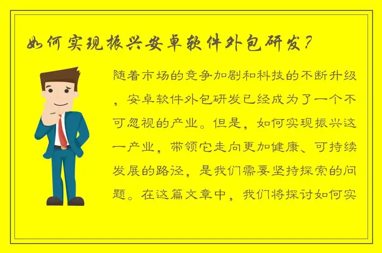 如何实现振兴安卓软件外包研发？