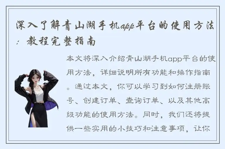 深入了解青山湖手机app平台的使用方法：教程完整指南