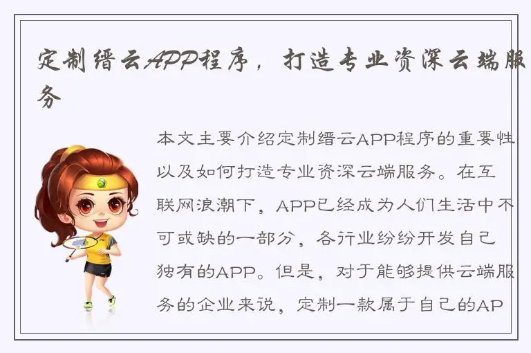 定制缙云APP程序，打造专业资深云端服务