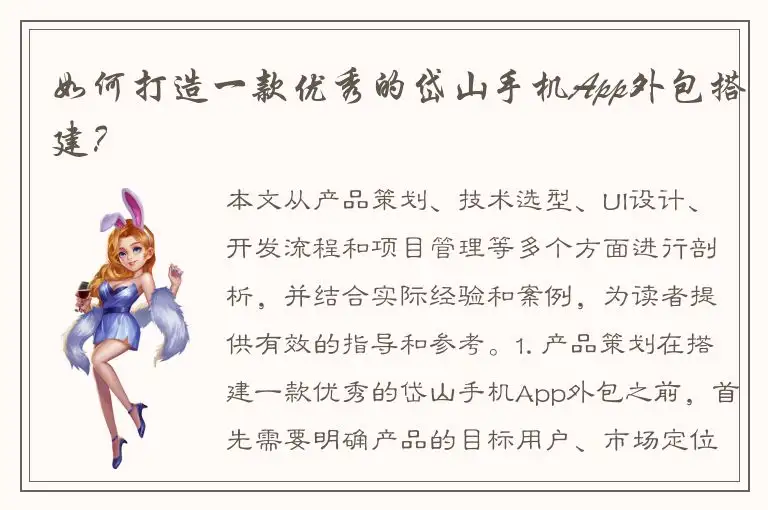如何打造一款优秀的岱山手机App外包搭建？
