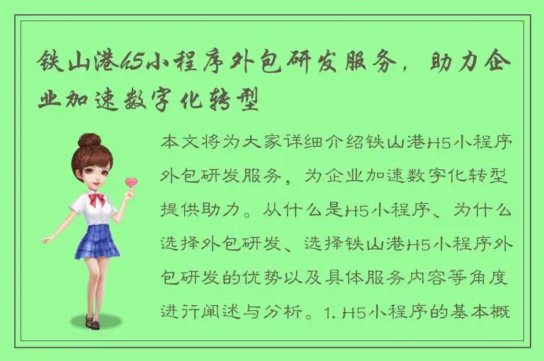 铁山港h5小程序外包研发服务，助力企业加速数字化转型