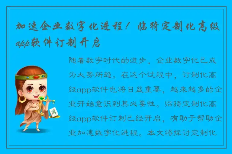 加速企业数字化进程！临猗定制化高级app软件订制开启